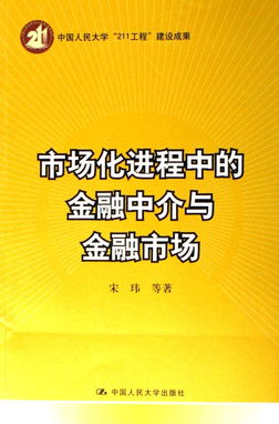 市场化进程中的金融中介与金融市场 服务协同与功能演进