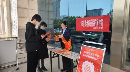 天安人寿驻马店中支开展“3·15”消费者权益保护教育宣传周系列活动，提升金融服务质量